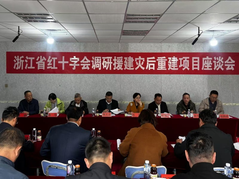 浙江省红十字会调研taptap点点网真网假网最新内容灾后重建项目3.jpg